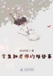 學生和老師的那些事