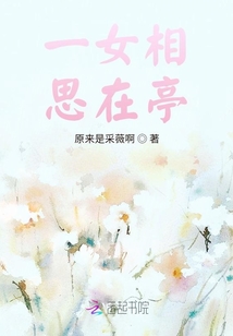 一女相思在亭
