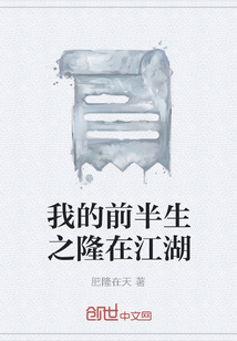 我的前半生之隆在江湖