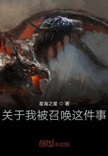 關于我被召喚這件事