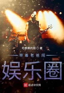 带着老爸闯娱乐圈