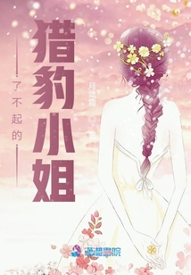 了不起的獵豹小姐