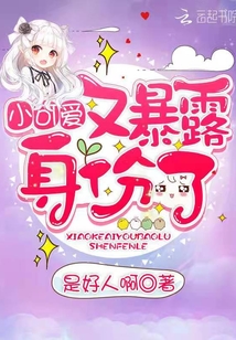 小可愛又暴露身份了