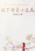 女尊:摘下那朵小莲花在线阅读