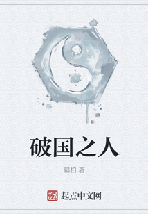 破國之人