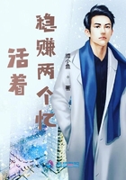 活著穩賺兩個憶在線閱讀