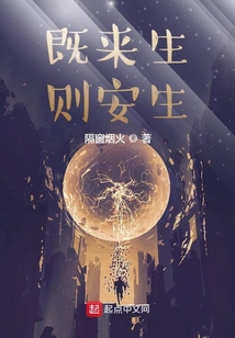 既來(lái)生，則安生