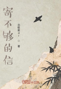 寄不夠的信