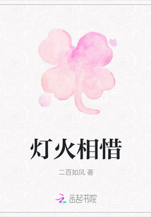 燈火相惜