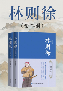 林則徐（全二冊）
