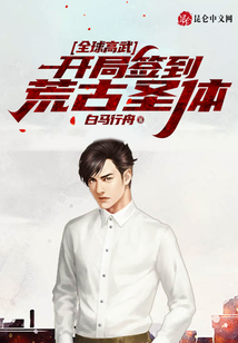 全球高武：開局簽到荒古圣體