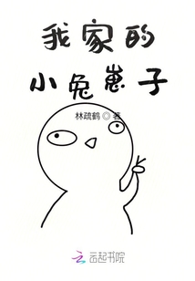 我家的小兔崽子