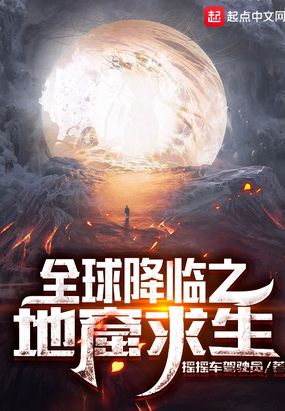 全球降临之地窟求生在线阅读