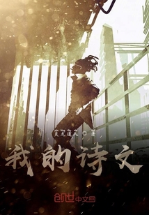 我的詩文