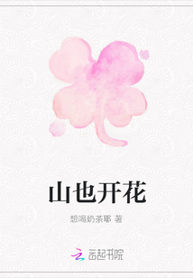 山也開花