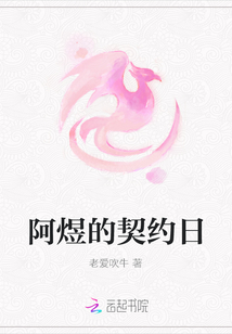 阿煜的契約日
