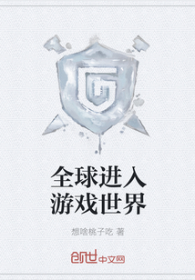 全球進入游戲世界