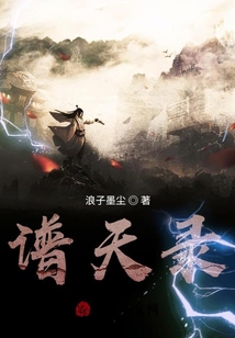 譜天錄