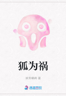 狐為禍
