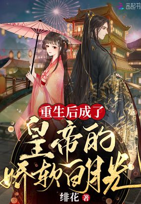 重生后成了皇帝的娇软白月光在线阅读