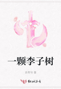 一顆李子樹