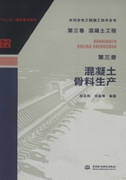 第三卷混凝土工程（第三册）：混凝土骨料生产（水利水电工程施工技术全书）