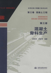 第三卷混凝土工程(第三冊):混凝土骨料生產(水利水電工程施工技術全書)