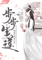 步步生莲在线阅读