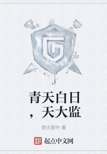 青天白日，天大监