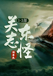 关东志怪(1-3部)