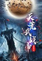 天荒武战帝在线阅读