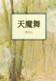 天魔舞