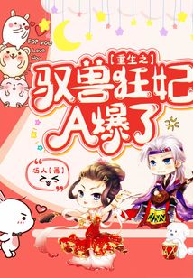 重生之馭獸狂妃A爆了