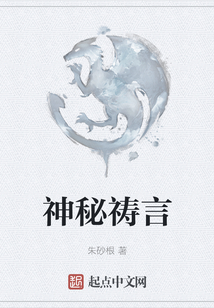神秘禱言