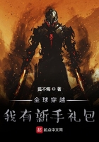 全球穿越：我有新手禮包在線閱讀