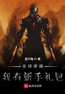 全球穿越：我有新手禮包