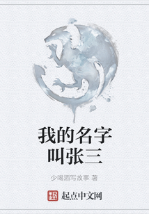 我的名字叫張三