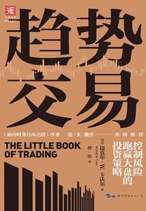趨勢交易：控制風(fēng)險(xiǎn)、跑贏大盤的投資策略