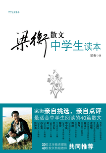 梁衡散文中學生讀本