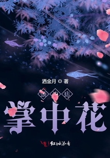頸邊痣掌中花