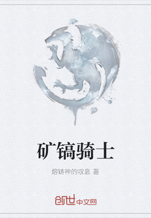 礦鎬騎士