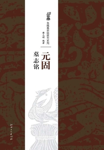 北魏經典墓志銘放大系列·元固墓志銘
