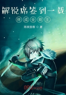 解說席簽到一載終成全能王