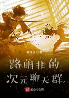 路明非的次元聊天群在線閱讀