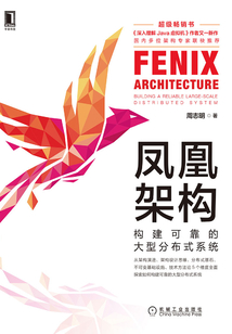鳳凰架構:構建可靠的大型分布式系統