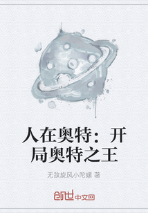 人在奧特：開局奧特之王