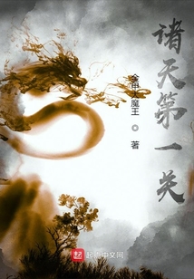 諸天第一關