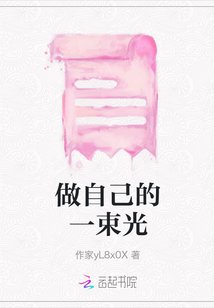 做自己的一束光