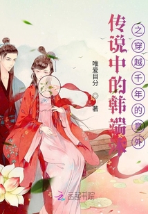 傳說中的韓端沐之穿越千年的意外