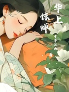 華上驚蟬在線閱讀